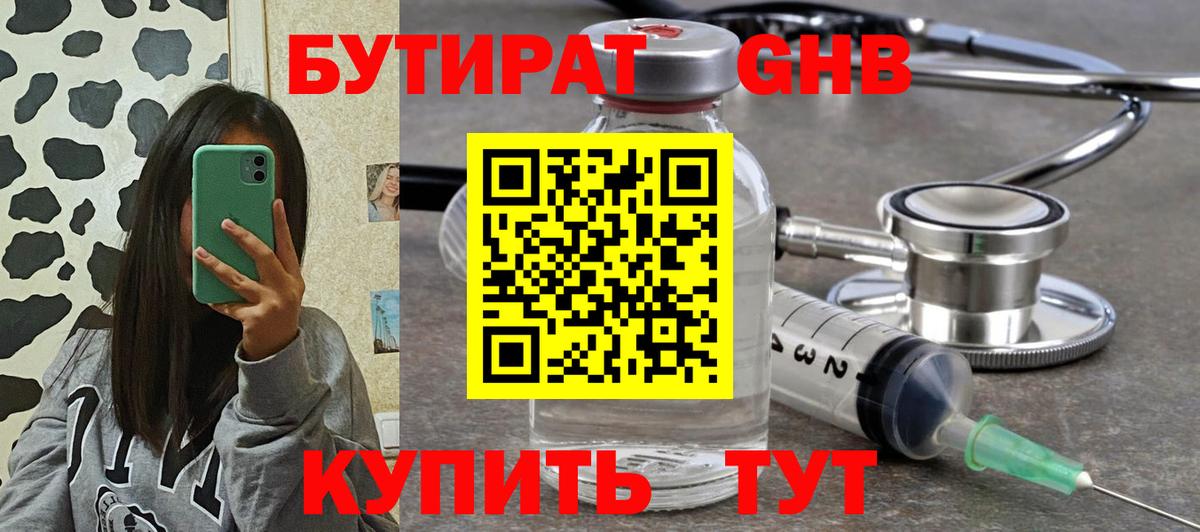БУТИРАТ оксибутират Можга